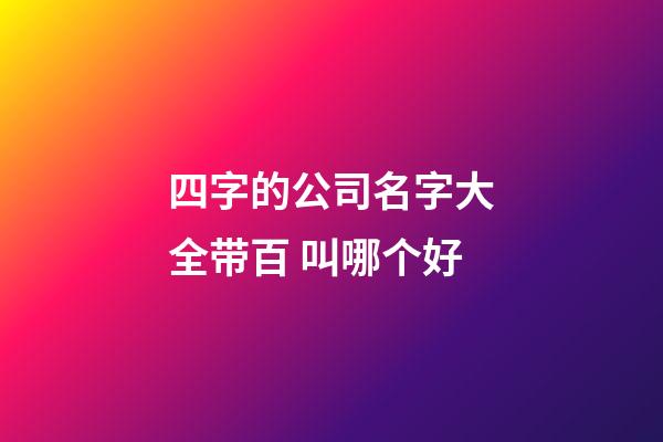 四字的公司名字大全带百 叫哪个好-第1张-公司起名-玄机派